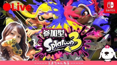 12【スプラトゥーン3】（参加型）レベル上げ＆17時からサモラン！【splatoon3】【switch】【アクション】【live】【女性実況