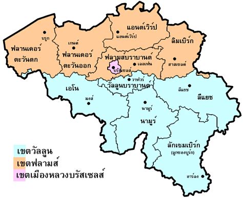 La belgique est membre de l'union européenne (elle fait partie de la zone euro) et de l'organisation du traité de l'atlantique nord (otan). File:Belgium provinces thai.png