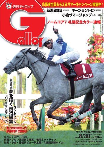 週刊Gallop（ギャロップ） 2020年8月30日号 (発売日2020年08月25日) | 雑誌/電子書籍/定期購読の予約はFujisan