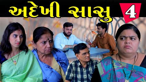 અદેખી સાસુ Part 4 Adekhi Sasu Gujarati Short Film Natak Tulsi