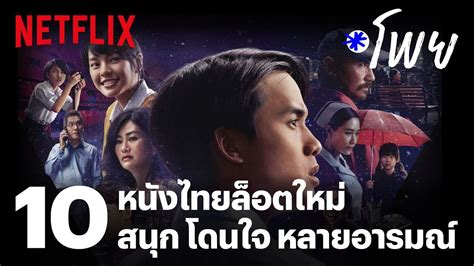 10 หนังไทยล็อตใหม่ หลายอารมณ์ สนุก โดนใจ ดูได้ทั้งครอบครัว โพย Netflix Ep38 Netflix สรุป