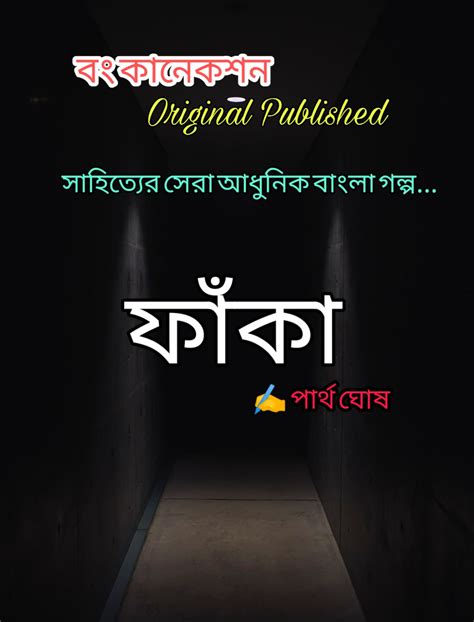 Bangla Golpo ফাঁকা পূজো সংখ্যা পার্থ ঘোষ Bengali Story