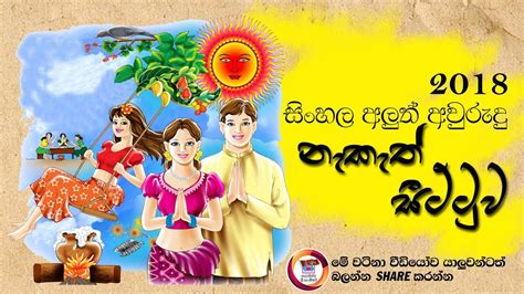 Sinhala New Year Nakath Sittuwa 2018 Youtube Gambaran