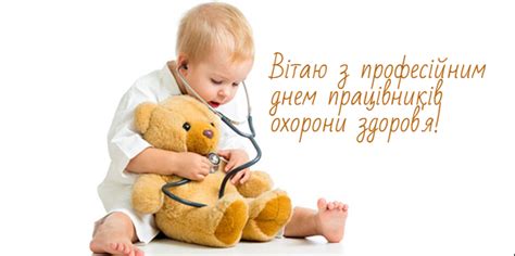 Вітаю з днем медичного працівника і бажаю величезних успіхів у твоїй такій необхідній людству праці. Вітальні картинки з Днем медичного працівника українською ...