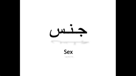 كيف تنطق جنس باللغة العربية How To Pronounce Sex In Arabic Youtube