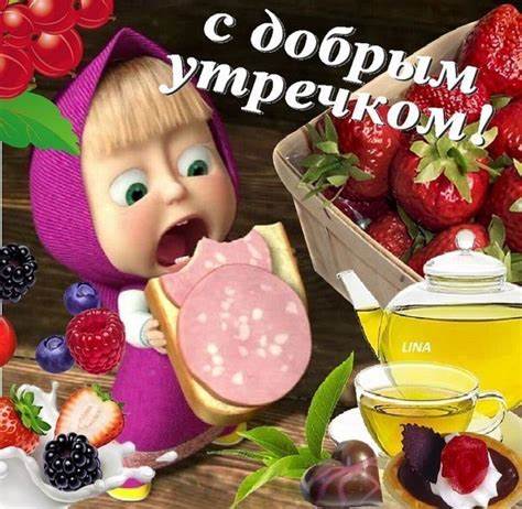 Про картинки веселые диеты Доброе Утро Картинки Прикольные – Telegraph Доброе Утро Картинки Прикольные – Telegraph Про картинки веселые диеты