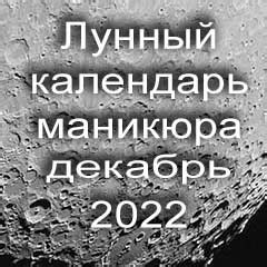 Лунный календарь маникюра на декабрь 2022 года благоприятные дни ...