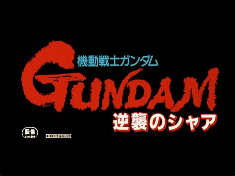 𝑈 𝐶 𝐻𝐼𝑆𝑇𝑂𝑅𝑌 on Twitter 1988年3月12日機動戦士ガンダム 逆襲のシャアが劇場公開されました 今日は何の