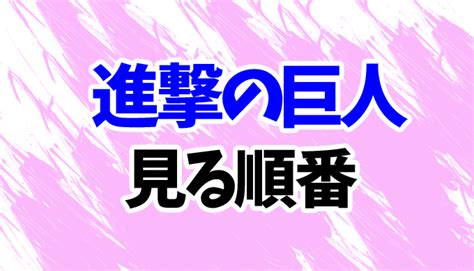Последние твиты от アニメ「進撃の巨人」公式アカウント (@anime_shingeki). 進撃の巨人（アニメ）を見る順番《最新4期まで》 | 見る順