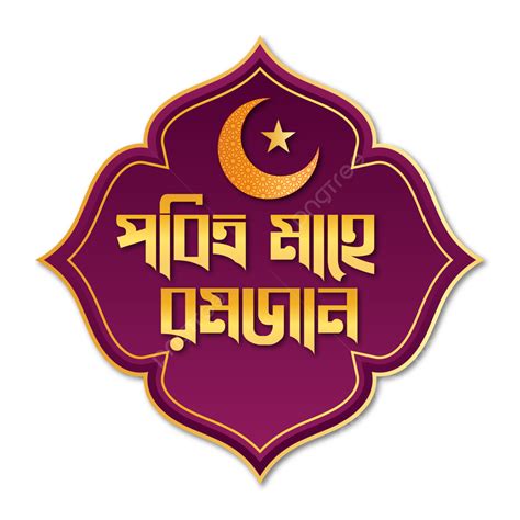 Pobitro Mahe Ramadan Bangla Typography Vector Mahe Ramadan Bangla