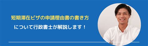 【書類作成代行16500円】短期滞在ビザの申請理由書の書き方 外国人在留資格（ビザ）・帰化申請サポート！静岡県対応の行政書士事務所one