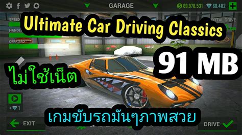 แจกเกม Ultimate Car Driving : Classic โปร เวอร์ชั่นล่าสุด เกมแนวขับรถ ...