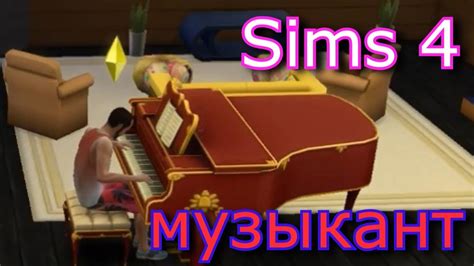 Как стать пианистом Sims 4 Код разработчика в карьере на повышение по