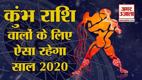 Kumbh Horoscope 2020 कैसा रहेगा Kumbh Rashi वालों के लिए Year 2020