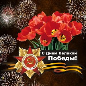 Поздравляю с теплом и трепетом с главным российским праздником — 9 мая, днём победы! Открытки с Днем Победы 9 мая