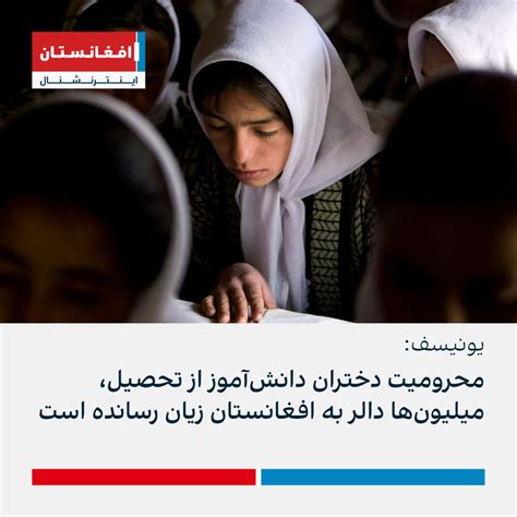 یونیسف محرومیت دختران دانش‌آموز از تحصیل، میلیون‌ها دالر به افغانستان