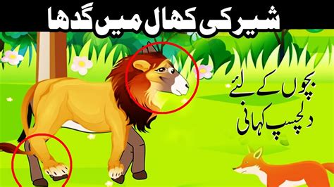 Shair Ki Khaal Main Ghadha Donkey In The Lions Skin Kids Urdu