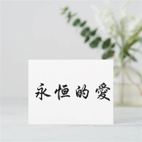 Chinese Symbol For Eternal Love Postcard Zazzle