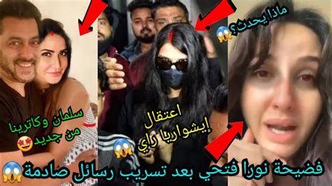 فضيحة نورا فتحي ستؤدي إلى حبـ ـسها😱اعتـ ـقال إيشواريا راي😱 سلمان خان وكاترينا كيف يعودان من جديد