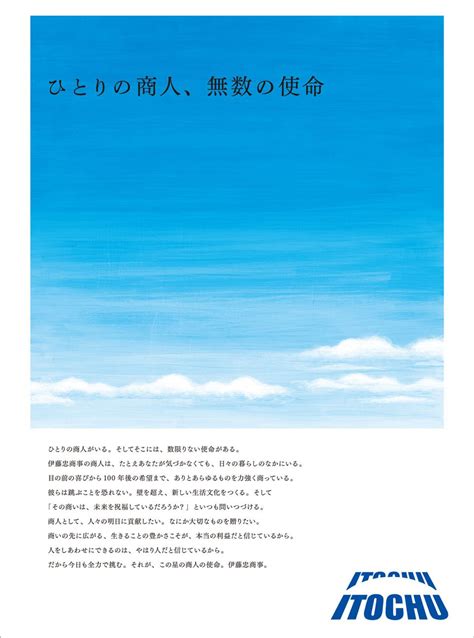 ひとりの商人、無数の使命｜伊藤忠商事株式会社 企業広告 新聞 広告 商人