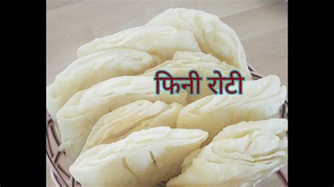 Fini Roti How To Make Fini Roti Nepalese Food Recipe Youtube