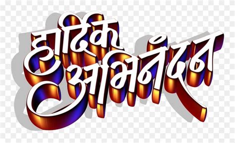 Download Hd Hardik Abhinandan Hardik Abhinandan In Marathi Logo Png