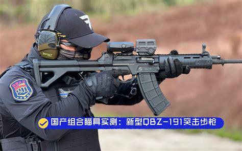组合瞄具的优势：新型qbz 191突击步枪，精度射击！哔哩哔哩bilibili