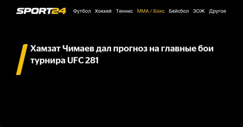Хамзат Чимаев дал прогноз на главные бои турнира UFC ноября