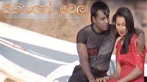 සිහිනයක් වෙලා Sihinayak Wela Sinhala Film Youtube