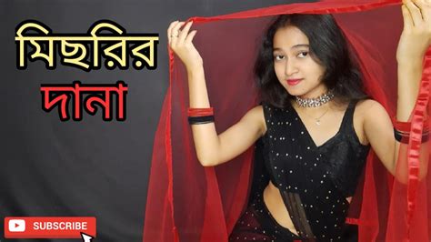 Michrir Dana মিছরির দানা Bengali Modern Dance Ankana Das Choreography Youtube
