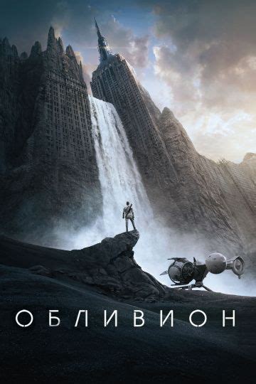 Обливион 2013 — oblivion — смотреть онлайн на КиноПоиск Всё о фильме дата выхода трейлеры
