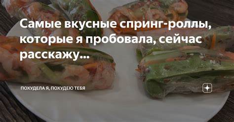 Даша похудею тебя отзывы Самые вкусные спринг-роллы, которые я пробовала, сейчас расскажу Самые вкусные спринг-роллы, которые я пробовала, сейчас расскажу Даша похудею тебя отзывы