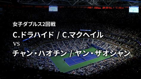 全米オープンテニス2018【ダブルス】 女子2回戦 Cドラハイド Cマクヘイル Vs チャン・ハオチン ヤン・ザオシャン