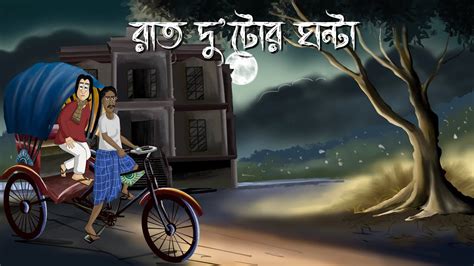 Raat Dutor Ghonta Bhuter Golpo 2 Oclock At Night Bangla Animation