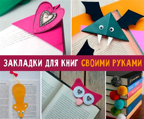 Закладки для книг своими руками: 10 способов как сделать закладки ...