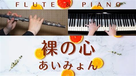 中上級楽譜裸の心 あいみょん フルート ピアノ Piano Flute Cover ドラマ私の家政夫ナギサさん主題歌 歌詞付き YouTube