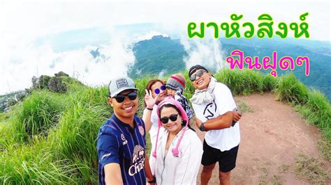 จุดชมหมอกแห่งใหม่ ณ ผาหัวสิงห์ ภูทับเบิก รีวิวโดย ลาออกไหม บรรยากาศฟินๆ ผาหัวสิงห์ จ.เพชรบูรณ์ - YouTube