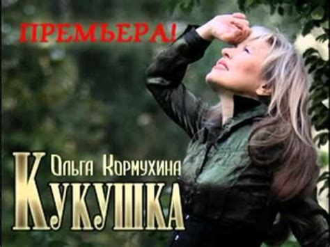 ОЛЬГА КОРМУХИНА - КУКУШКА (ПРЕМЬЕРА 2011) - YouTube | Музыка, Песни