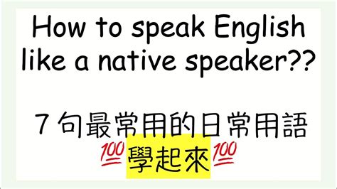 How To Speak Like A Native Speaker Youtube