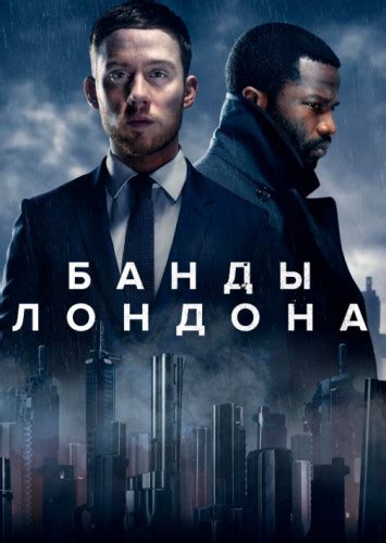 Сериал Банды Лондона 1 сезон 12345678910 серия 2020 смотреть