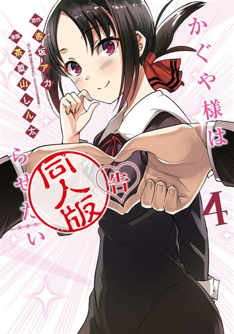 Kaguya Sama Wa Kokurasetai Doujin Ban Reveals The Cover Of His Volume Anime Sweet