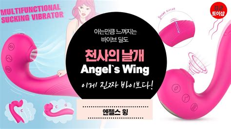 [성인용품김군토이샵] 천사의 날개 angel`s wing 흡입바이브 youtube
