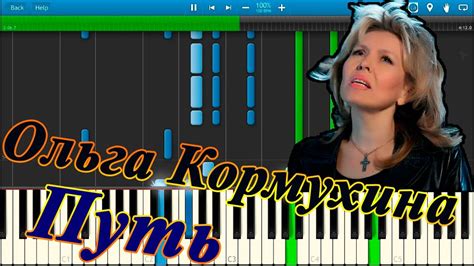 Ольга Кормухина - Путь (на пианино Synthesia) - YouTube