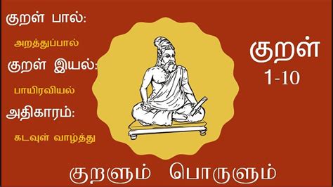 Thirukkural 1 10 அறத்துப்பால் திருக்குறள் 1 10 Tamil Kaththi