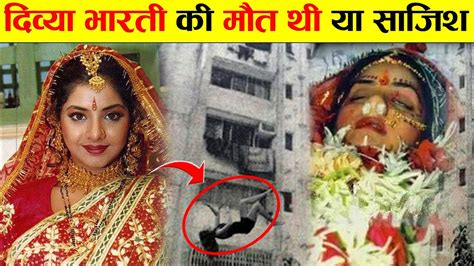 दिव्या भारती की मौत एक हादसा था या फिर कोई सोची समझी साजिश Divya Bharti Death Mystery Youtube