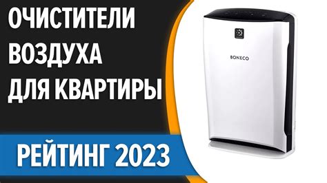 ТОП—7. 💥Лучшие очистители воздуха для квартиры и дома. Рейтинг 2023 ...