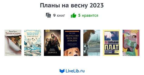 Планы на весну 2023 — 9 книг | Читать лучшие подборки на Livelib