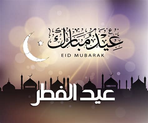 أجمل رسائل تهنئة عيد الفطر المبارك الرسمية 2021 صور جديدة للعيد