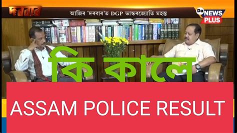 12 তৰখ দব Assam police result আৰ কমমণড battalion ৰ বষয DGP