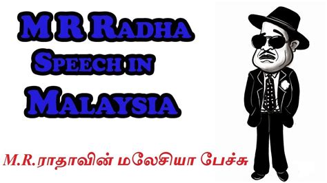 M R Radha Malaysia Speech Awesome Watch Fully Mrராதாவின் மலேசியா